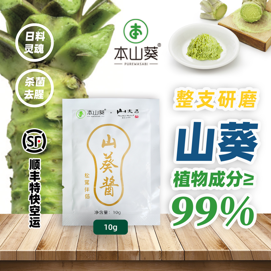 本山葵云南产山葵酱10g无芥末辣根添加 用于日料寿司松茸刺身鱼生