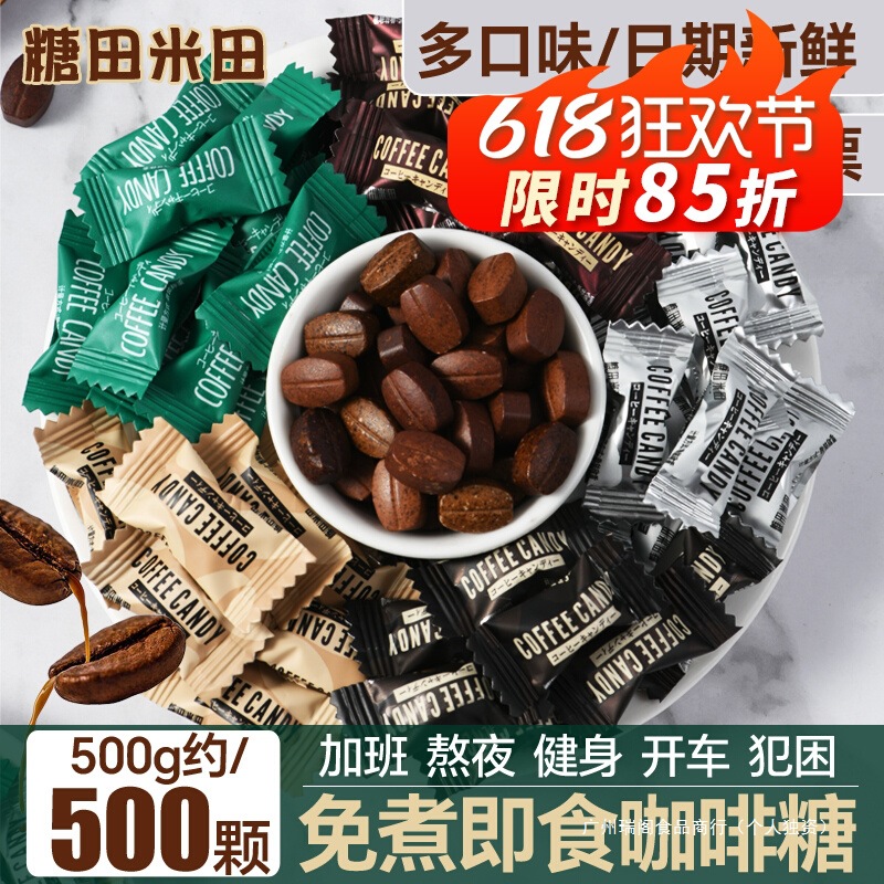 糖田米田coffee Candy可咀嚼咖啡糖500g结婚喜糖批发散装糖果提神