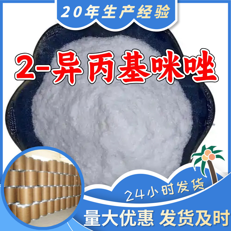 2-异丙基咪唑 源头工厂工业级分析纯20年生产经验顾客是上帝上海