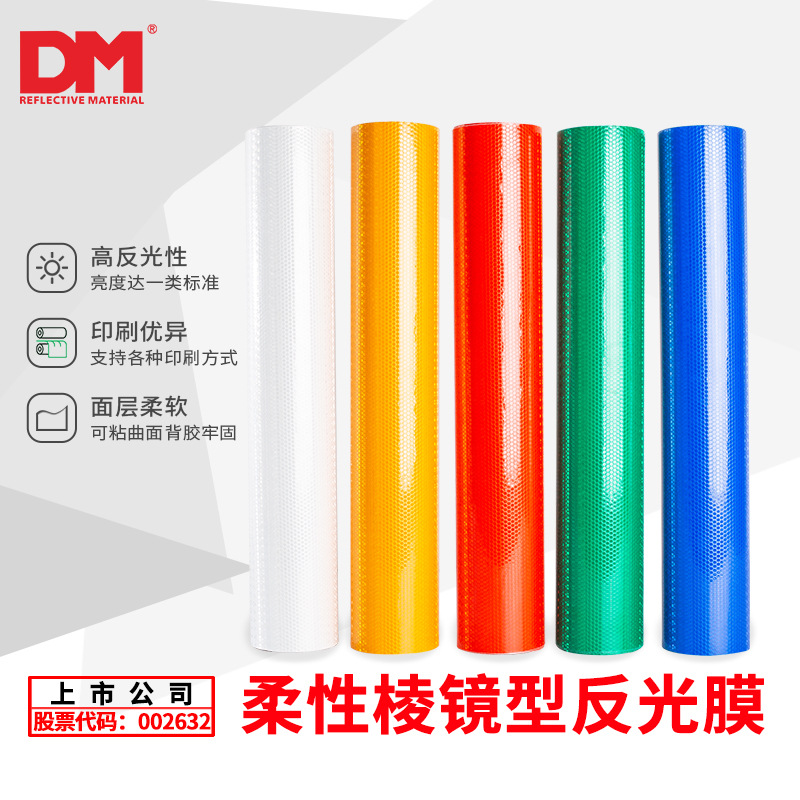 DM道明无接缝PVC晶格反光膜带背胶反光条可喷绘印刷广告材料现货