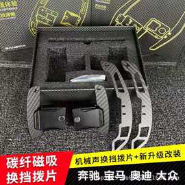 适用于奔驰宝马奥迪大众磁吸换挡拨片碳纤维材质长短一对无损对插