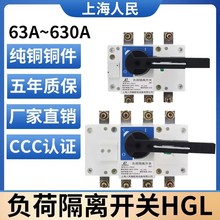 上海人民HGL-160/3P负荷隔离开关63A100A160A250A400A630A380V/4P
