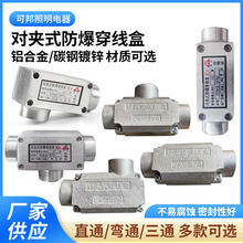 供应DN15-50对夹式铝合金碳钢防爆穿线盒G3/4三通直通弯通穿线盒