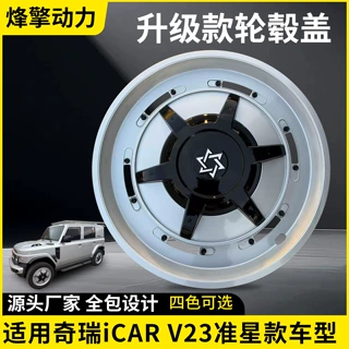 适用于奇瑞iCARV23机甲轮毂盖轮毂罩装饰轮圈保护盖19寸适用外观
