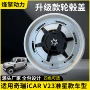 奇瑞外观icarv23机甲轮毂盖