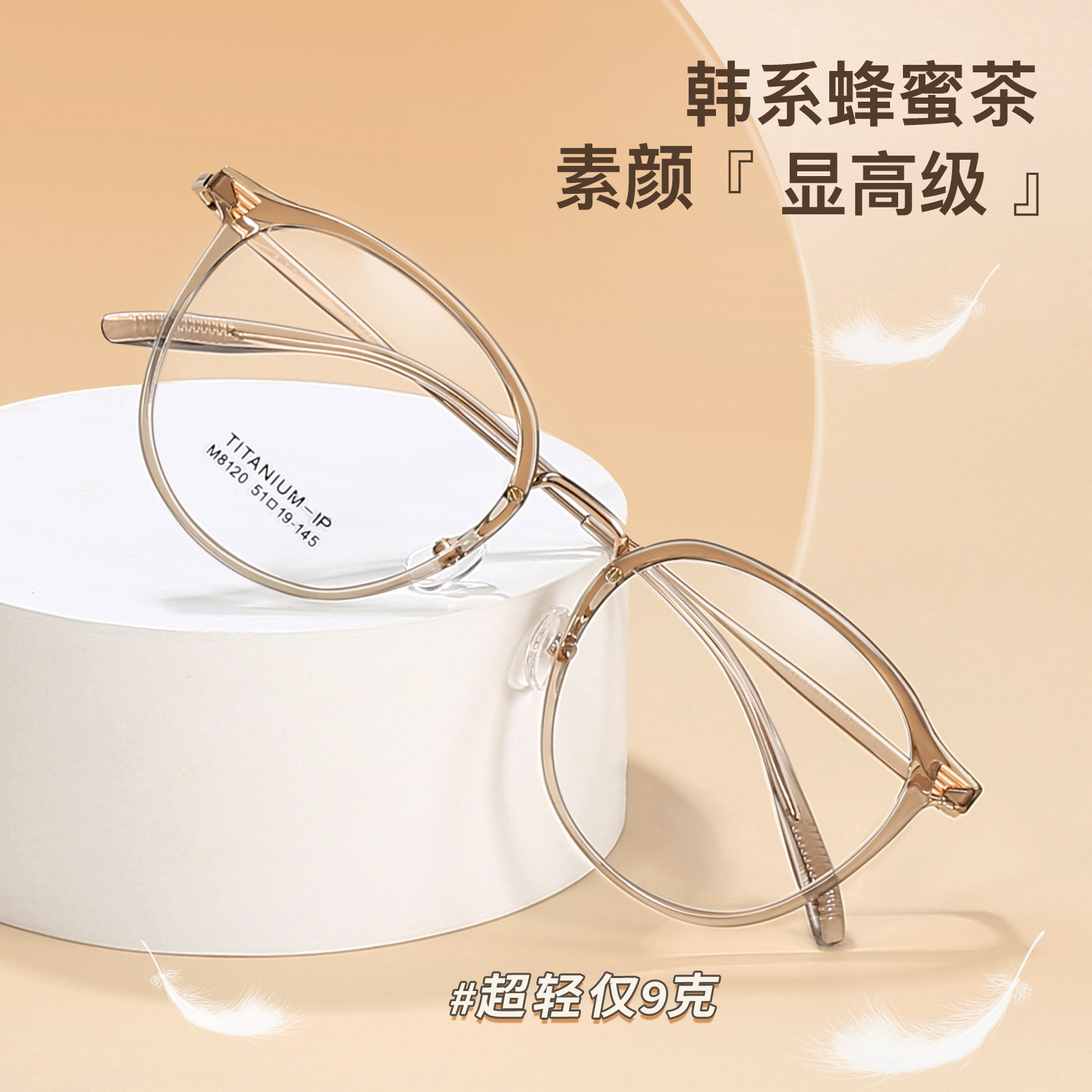 韓系蜂蜜茶鈦眼鏡框架素顏百搭柔韌IP鈦腿不夾臉可配鏡丹陽批發