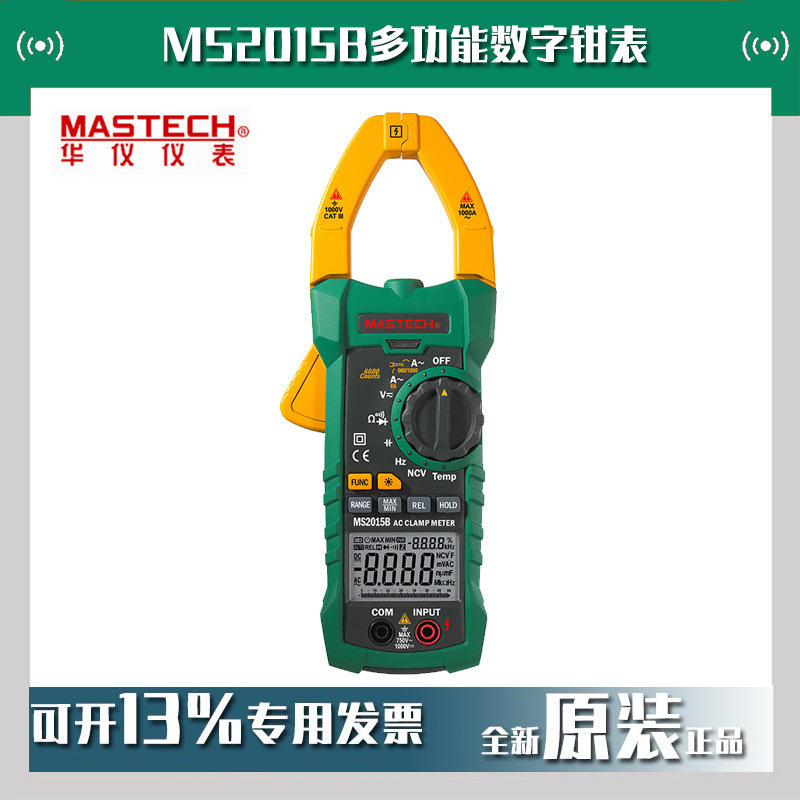 MASTECH华仪MS2015B多功能数字钳表数显频率真有效值万用钳形表