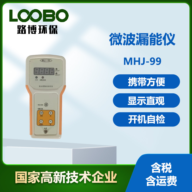 便携式微波漏能仪微电脑工业漏能器高精度环境防漏检测检测仪