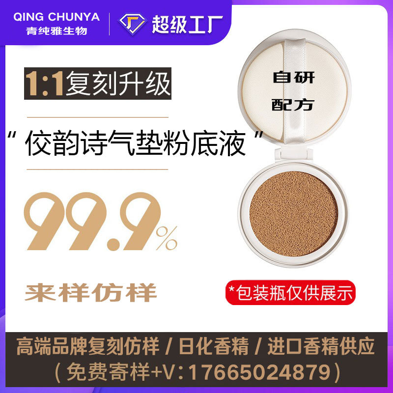 [自主研发]佼韵诗气垫粉底液同类产品半成品化妆品香气模仿加内料