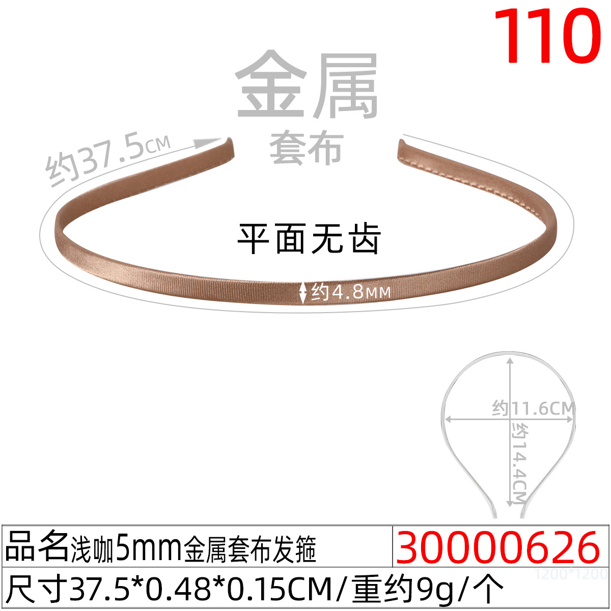30000626#浅咖5MM金属套布发箍