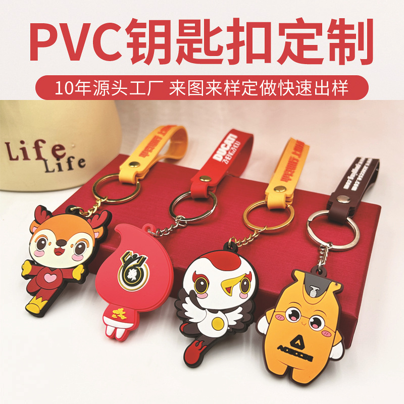 PVC钥匙扣定制软胶金属挂件3D立体橡胶卡通创意吉祥物盲盒公仔