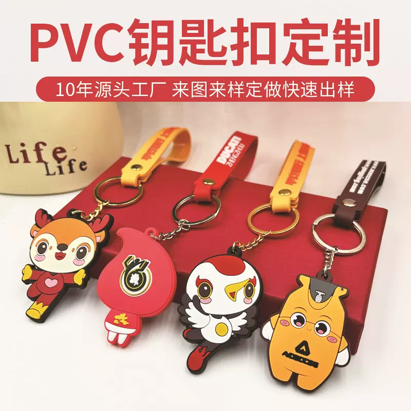 PVC钥匙扣定制平面软胶金属挂件橡胶卡通创意吉祥物文创礼品制做