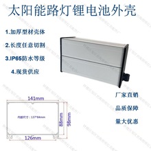 供应太阳能路灯锂电池防水外壳铝型材铝合金含盖板电池盒141*98