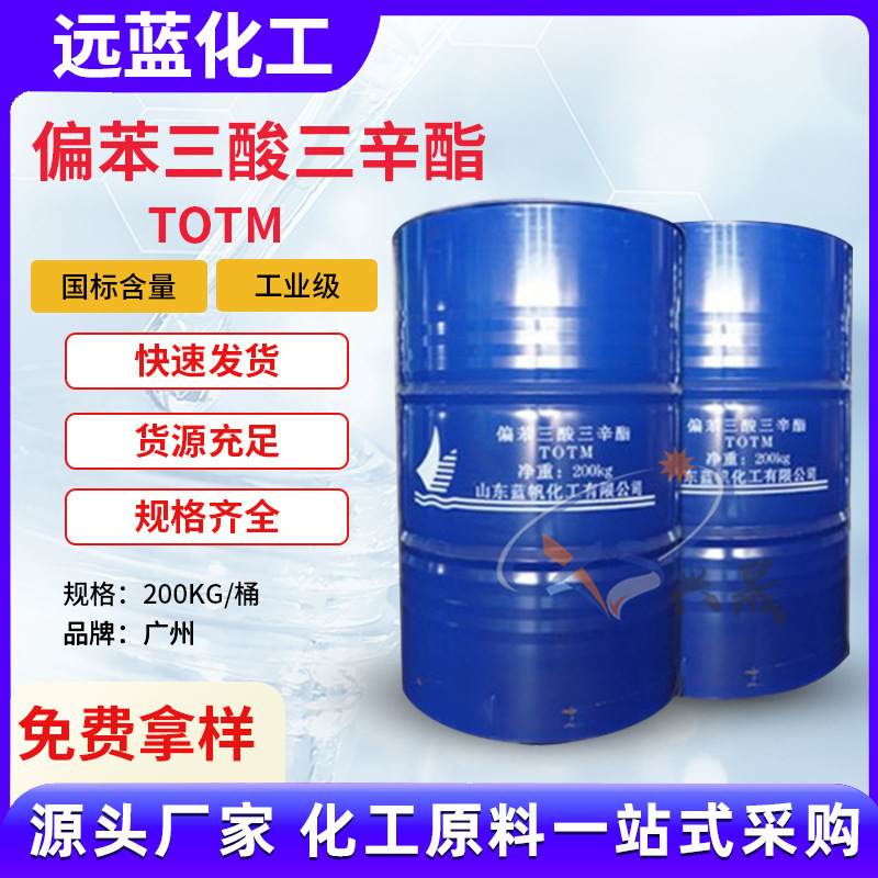现货供应偏苯三酸三辛酯TOTM耐热耐高温增塑剂电线电缆环保增塑剂