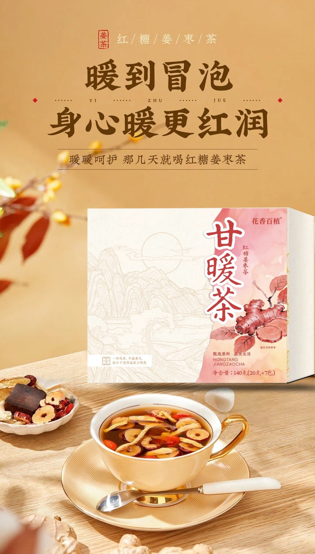 Brown Sugar Ginger Jujube Tea Hong Tang Jiang Zao Cha 140g 7 Sachets Warming Herbal Blend specifications