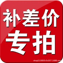 补差价链接/拍错差价/定货/乱拍不发货 差多少拍多少