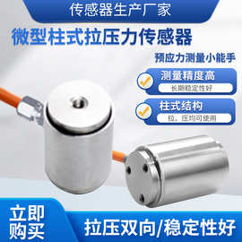隆旅LCZ-202B称重传感器高精度微型柱式拉压力传感器预应力传感器