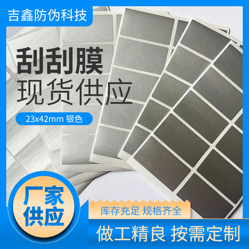 23x42灰色水性油墨涂层贴密码贴十个标一张200大张一包防伪刮刮
