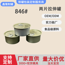 846#两片拉伸罐圆形马口铁罐头食品牛肉酱拉伸两片迷你小罐酱料罐