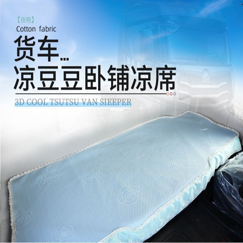 Jiefang J6P Delonghi New M3000 Tianlong Kl Auman Gtl Truck Sleeper Mattress Jh6 Doudou Cooling Mat Soft Seat Summer