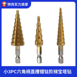 跨境批发 轴承钢小3PC六角柄直槽镀钛宝塔钻头六角柄台阶钻
