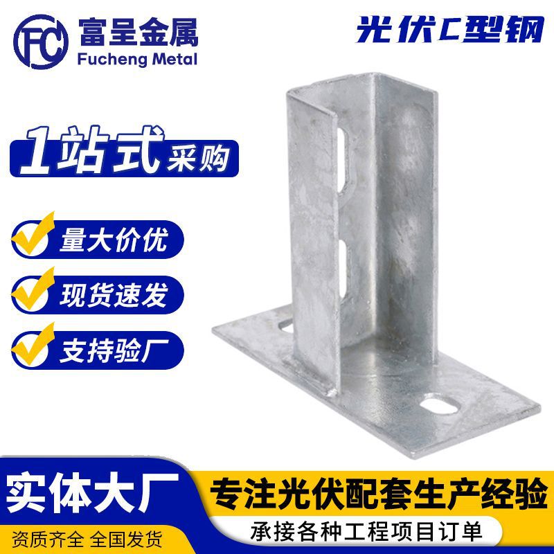 Photovoltaic Base Welding Base C-Type Steel Earthquake-Resistant Connection Accessories Photovoltaic Bracket Large and Small Water Channels Aluminum Alloy Rail