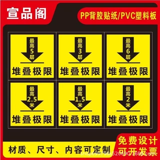 货物堆放限高标识堆叠极限标识牌货物堆叠层数商品不干胶贴纸