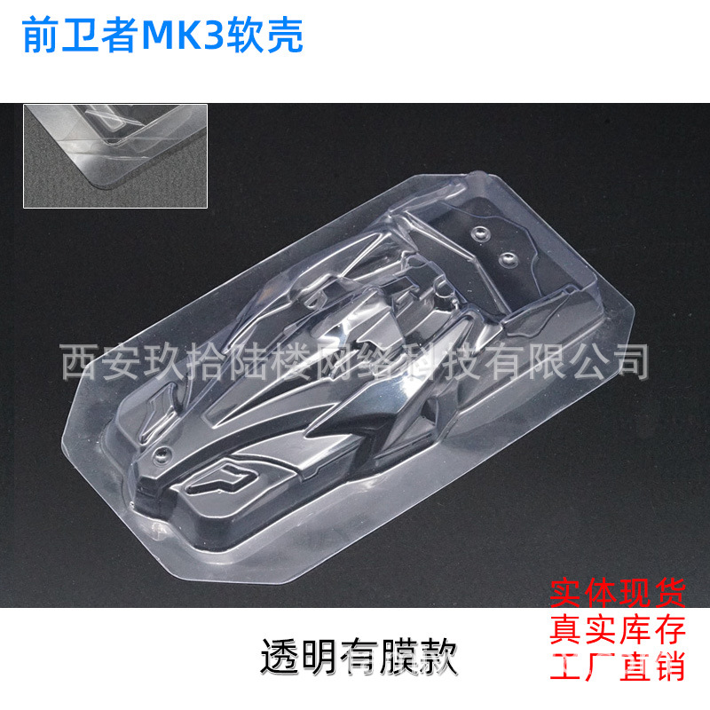 前卫者MK3软壳有膜