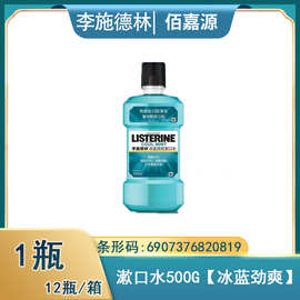 李施德林漱口水冰蓝劲爽500g清新口气口腔漱口水劲爽口感 #0819