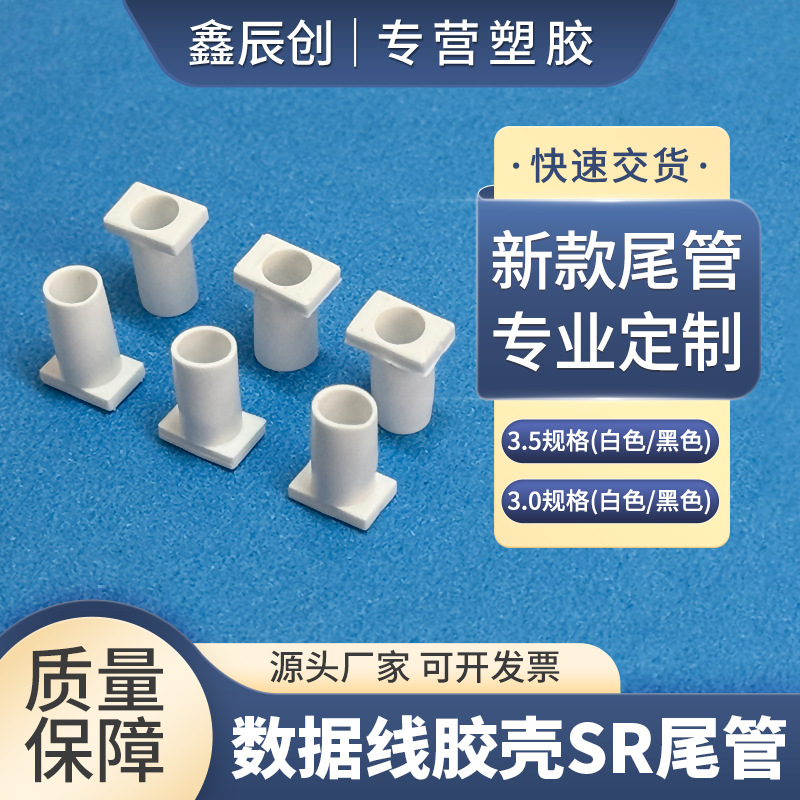 数据线胶壳SR尾管短SR尾卡线档线尾档尾3.5/3.0规格新款尾管塑料