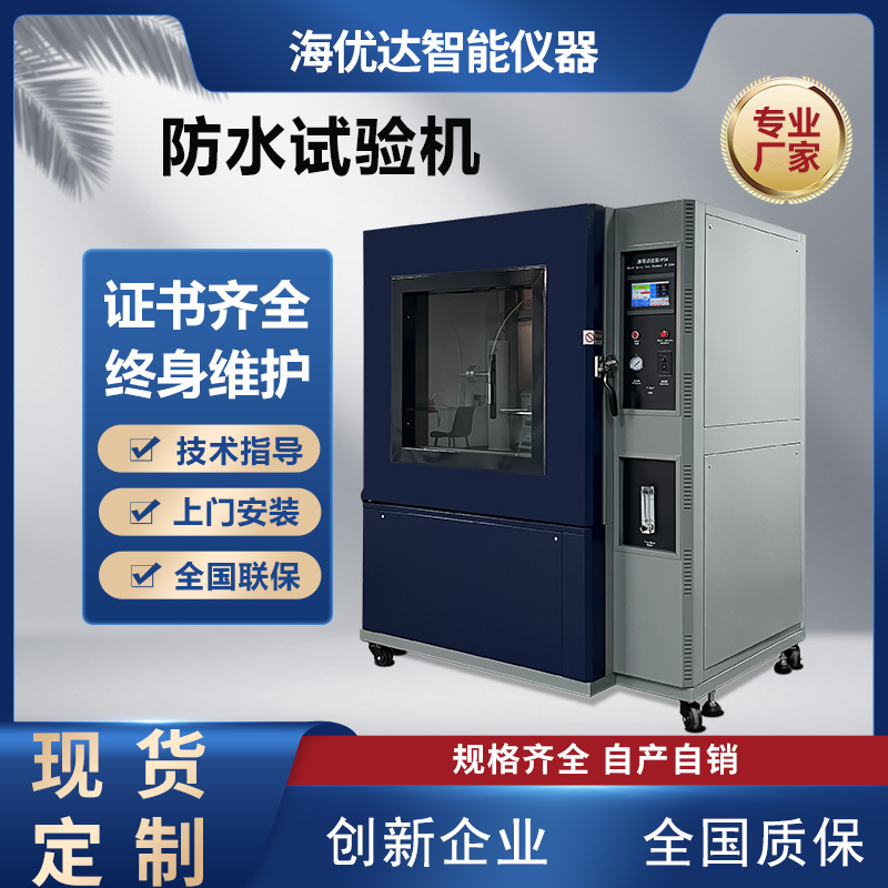 灯具防水测试淋雨试验箱摆杆可程式淋雨试验箱不锈钢箱式环境设备