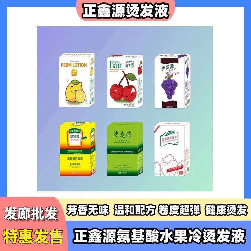 正鑫源水果味烫发水-冷烫卷发定型套装礼盒装冷烫生化烫