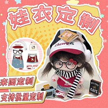 棉花娃娃衣服bjd衣服定制娃厂定做明星公仔玩偶私生订制娃衣定制