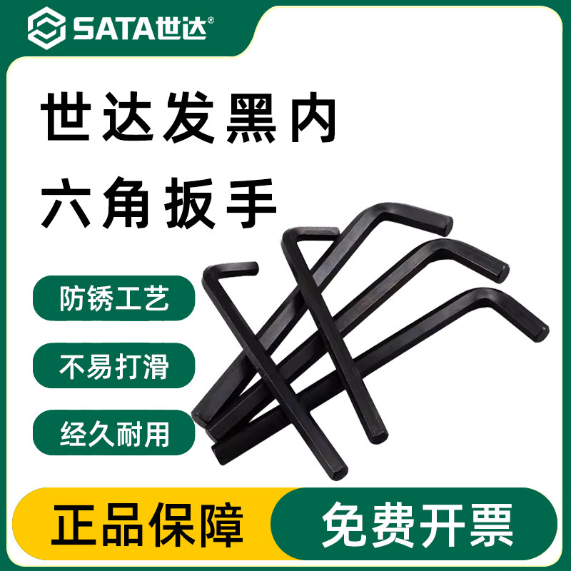 世达内六角扳手发黑平头单个工业级mm内六方六棱角扳手