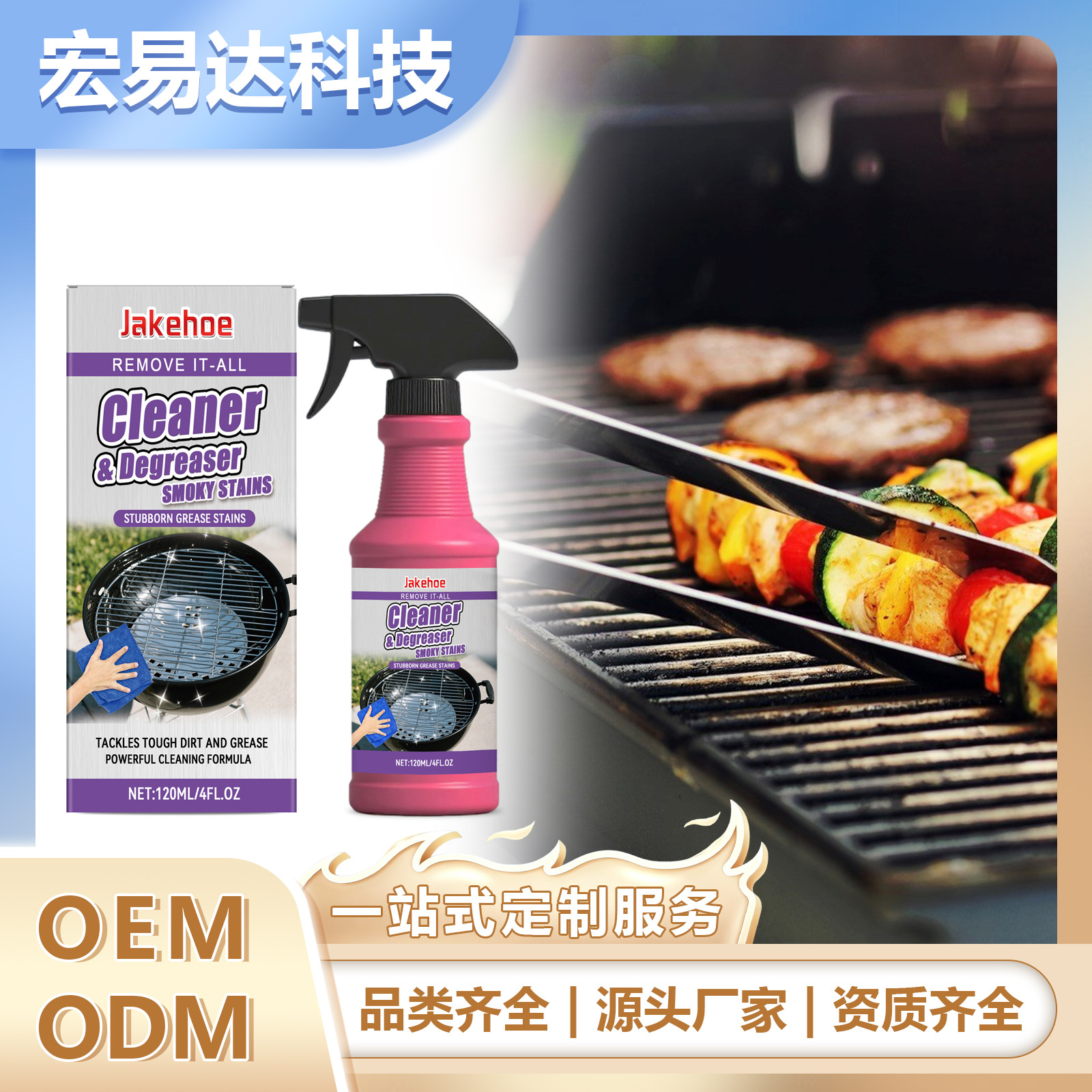 Jakehoe 烧烤炉架清洁剂重油污油垢清洗烤架烤盘焦渍溶解现货跨境