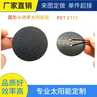 5V 12V太阳能圆形电池板 圆形太阳能板定制 etfe单晶小型工厂定制