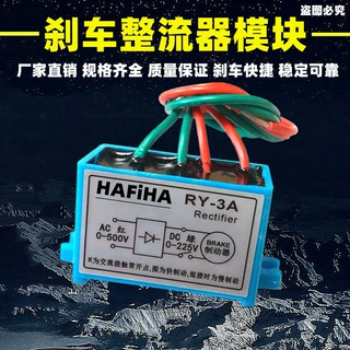 电机刹车整流器RY-3A整流模块YEJ电磁制动快速刹车0-500V转0-225V