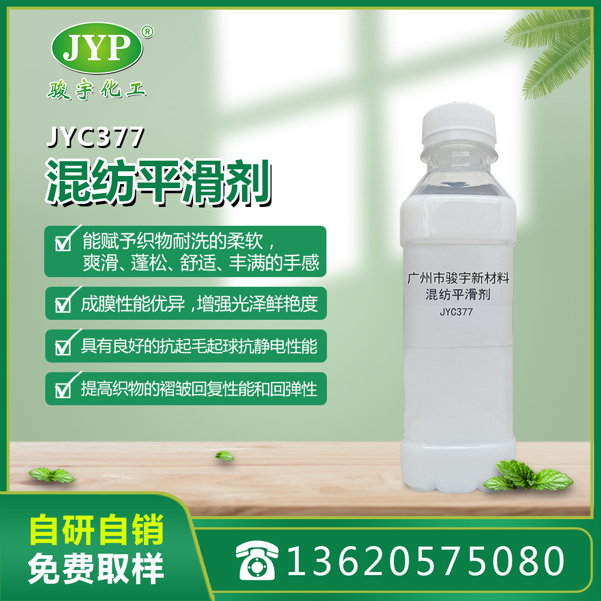 混纺平滑剂JYC377 平滑柔软整理剂 丝光效果 骏宇化工