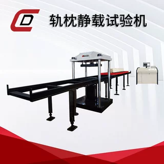 电液伺服混凝土轨枕静载试验机 预应力轨枕静载抗裂强度试验机