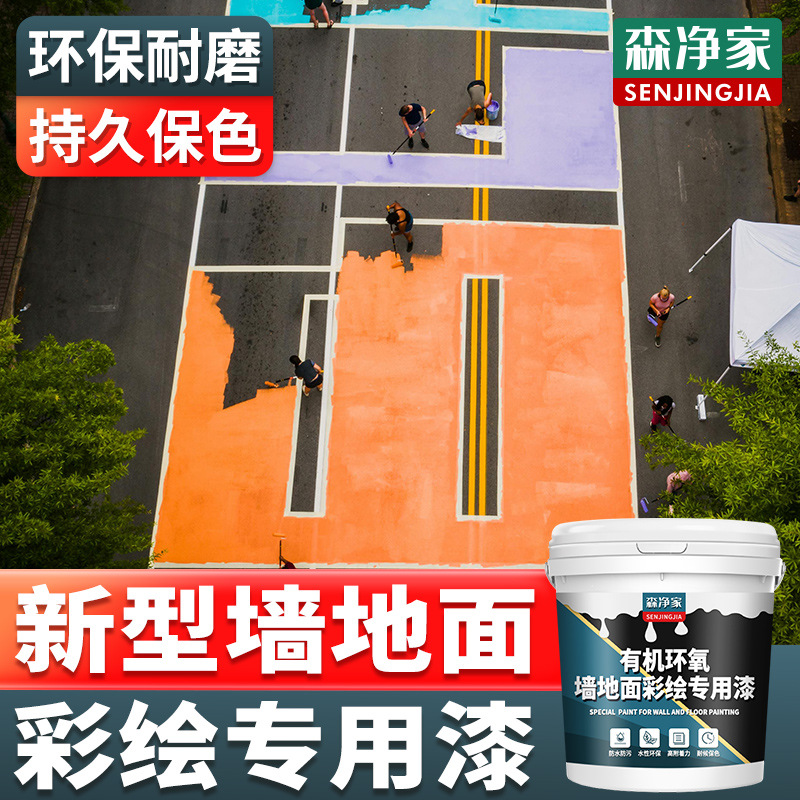 地面彩绘漆改色漆翻新漆轮胎水泥地面墙面涂料自刷油漆水性防水漆