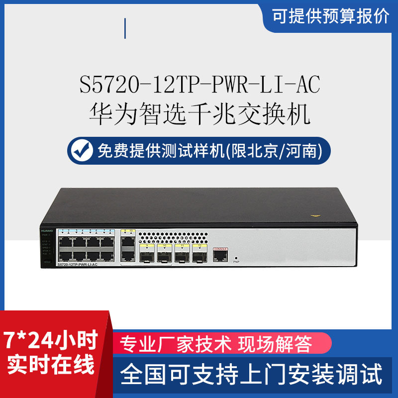 华为数通智选 S5720-12TP-PWR-LI-AC 企业级网络交换机 POE交换机
