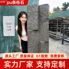 pu石皮背景墙条柱石b1阻燃防潮pu文化石仿石材轻质庭院景观人造石