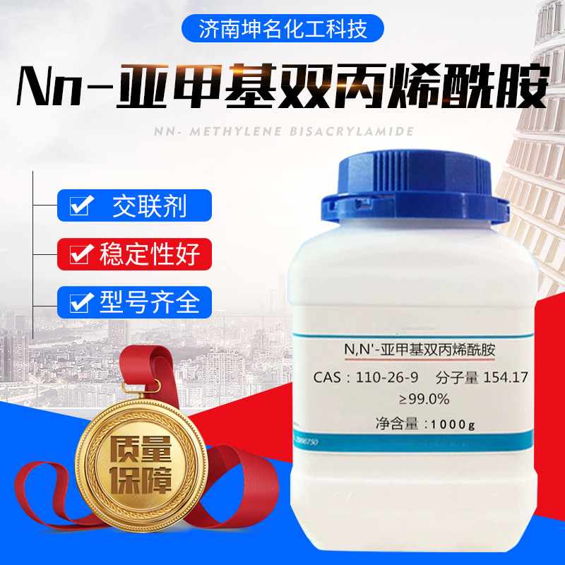 现货NN-亚甲基双丙烯酰胺工业级交联剂   NN-亚甲基双丙烯酰胺