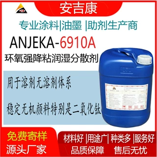 ANJEKA6910A 环氧强降粘 不饱和聚酯分散剂 稳定无机颜料二氧化钛