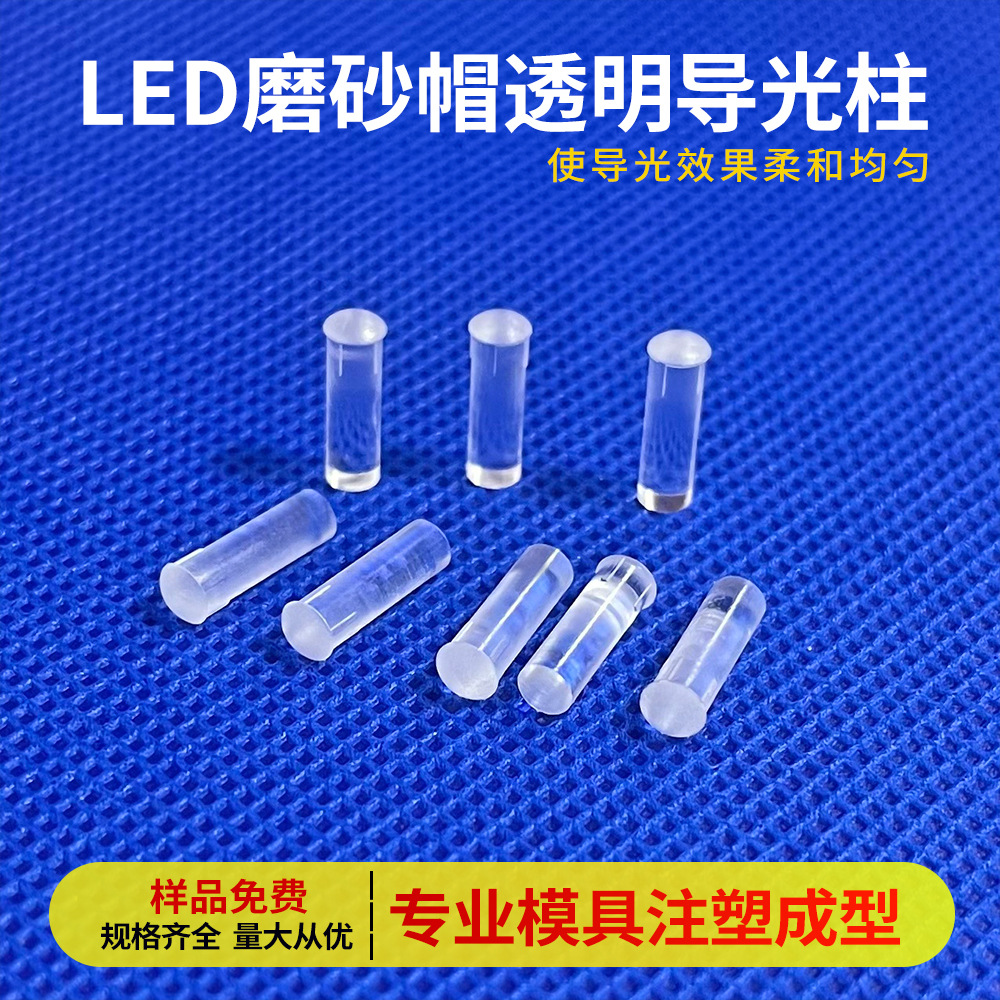LED磨砂面透明导光柱LDT3.0孔径透光柱蘑菇头PC贴片灯柔光聚光柱