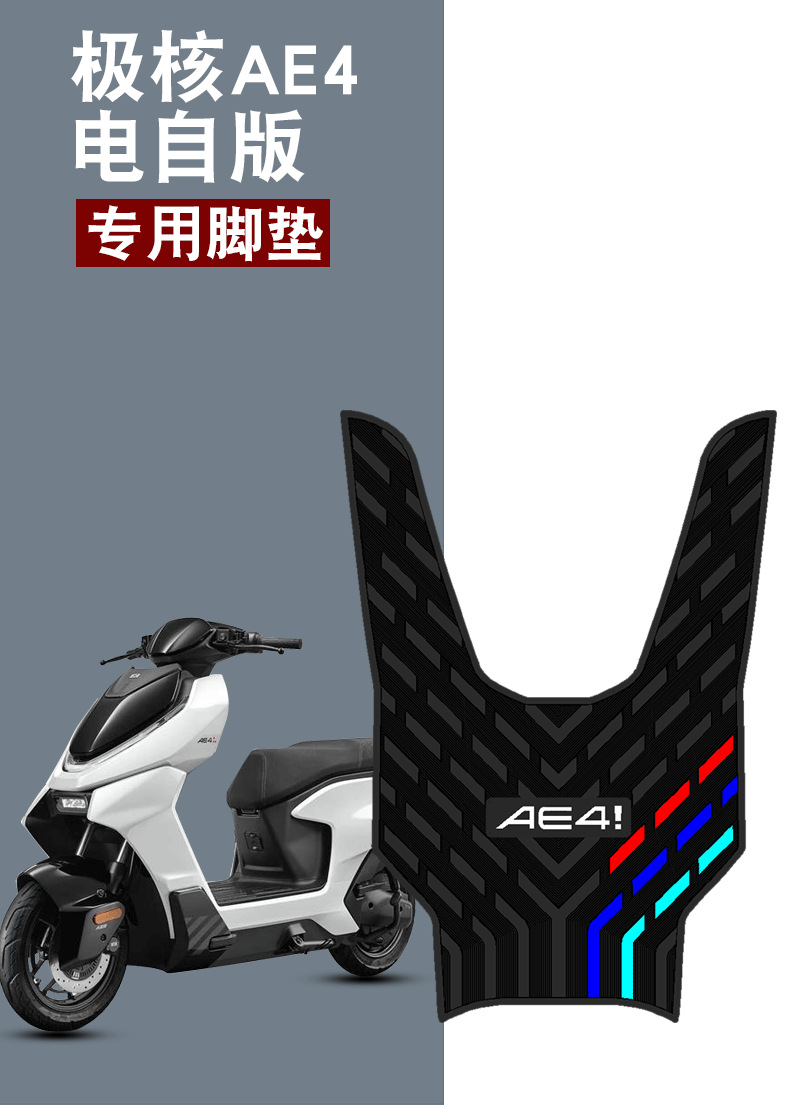 Suitable for polar core AE4 electric self-model rubber foot pad polar core AE4i electric car pedal waterproof non-slip rubber foot pad