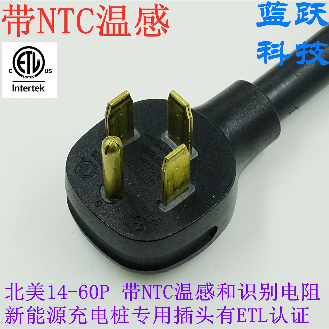 带NTC温感识别电阻美标三插NEMA14-60P有ETL认证新能源充电桩专用