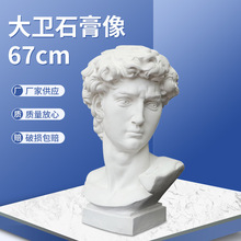 美術石膏教具素描寫生石膏頭像家居擺件雕塑67厘米大衛石膏像