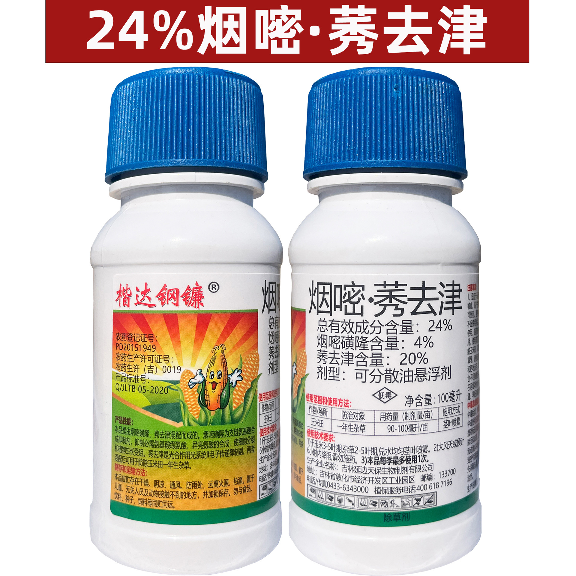 楷达钢镰24%烟莠玉米专用除草剂 烟嘧磺隆莠去津 玉米除草剂烟莠