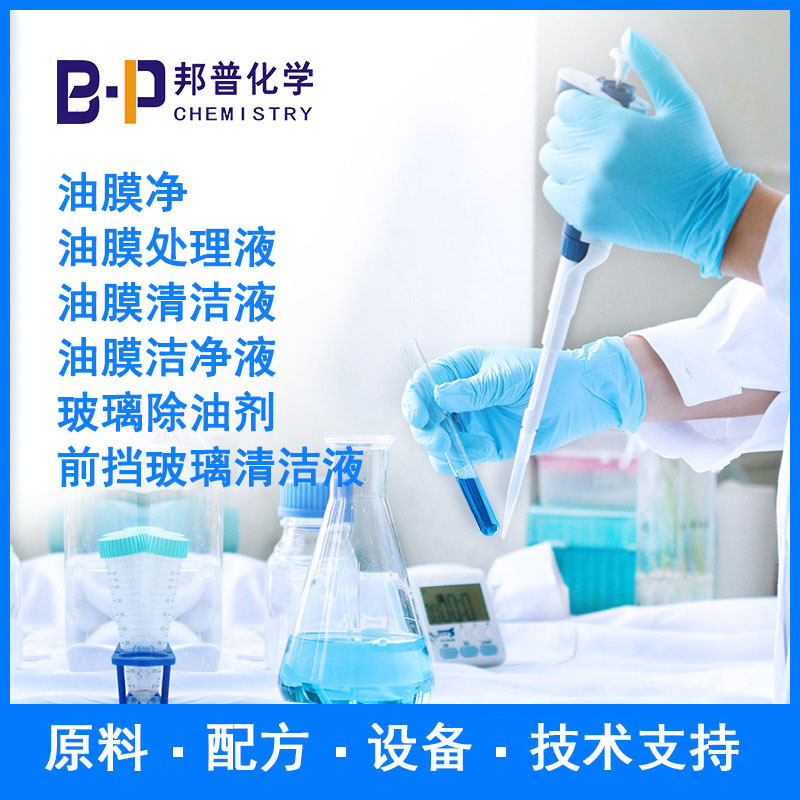 油膜净 油膜处理液 油膜清洁液 配方原料设备 技术支持 邦普化学